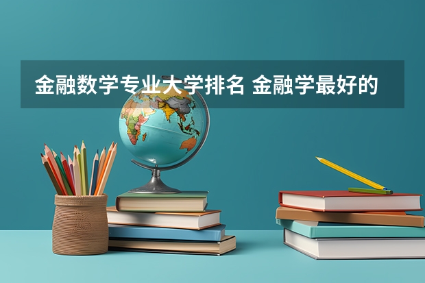金融数学专业大学排名 金融学最好的十所大学