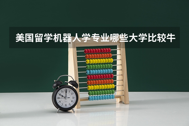 美国留学机器人学专业哪些大学比较牛