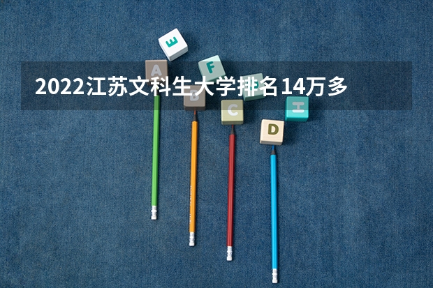 2022江苏文科生大学排名14万多可以报什么学校啊