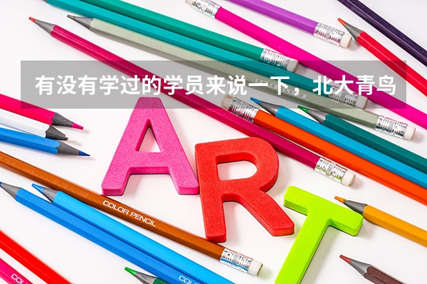 有没有学过的学员来说一下，北大青鸟怎么样？