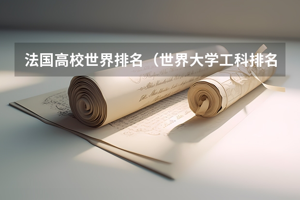 法国高校世界排名(世界大学工科排名)