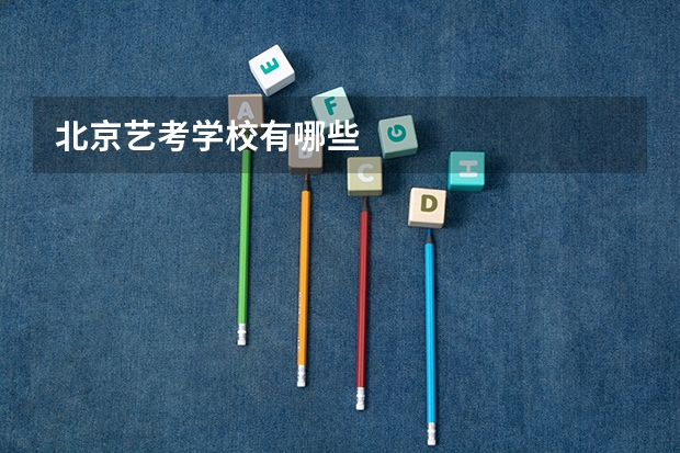 北京艺考学校有哪些