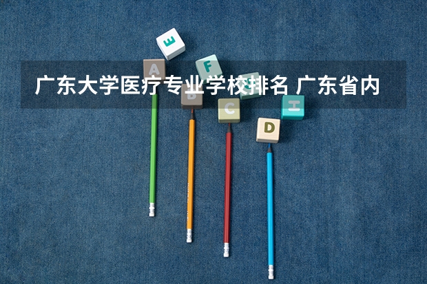 广东大学医疗专业学校排名 广东省内医科大学排名