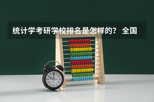 统计学考研学校排名是怎样的? 全国师范排名三十强