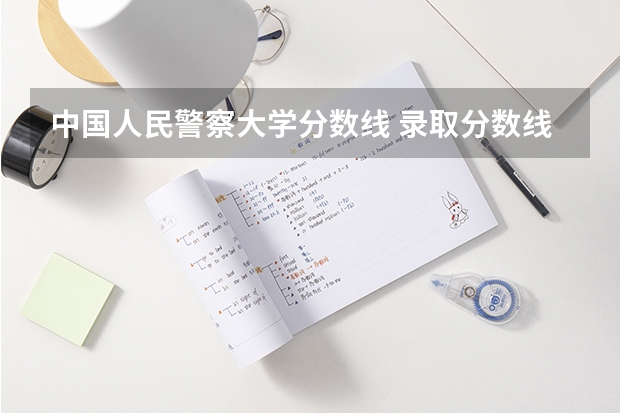 中国人民警察大学分数线 录取分数线最高的警校