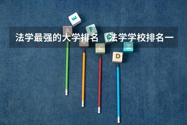 法学最强的大学排名（法学学校排名一览表）