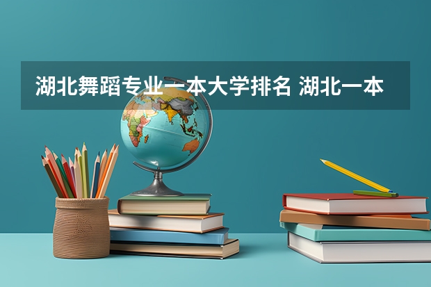 湖北舞蹈专业一本大学排名 湖北一本学校排名