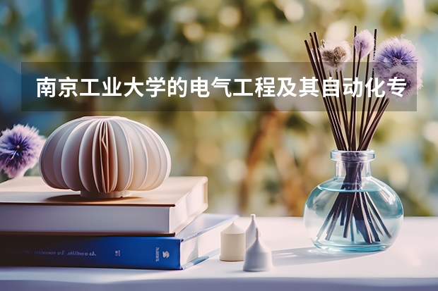南京工业大学的电气工程及其自动化专业怎么样