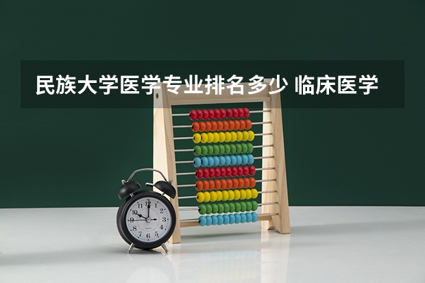 民族大学医学专业排名多少 临床医学专业大学排名？