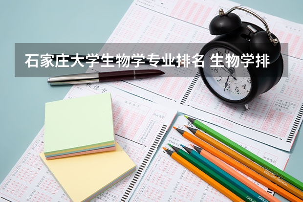 石家庄大学生物学专业排名 生物学排名前十的大学