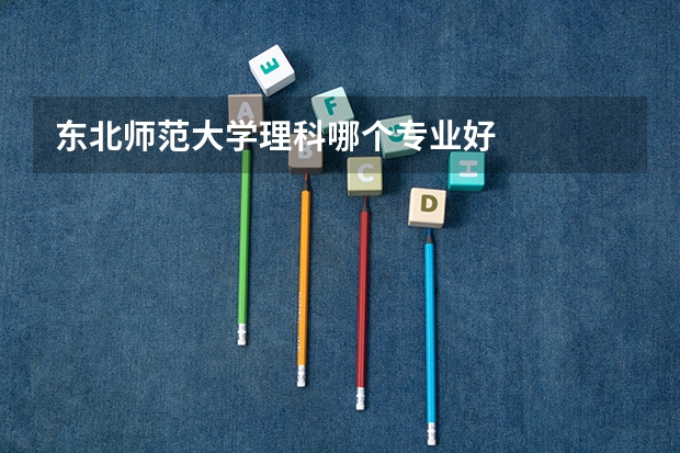 东北师范大学理科哪个专业好