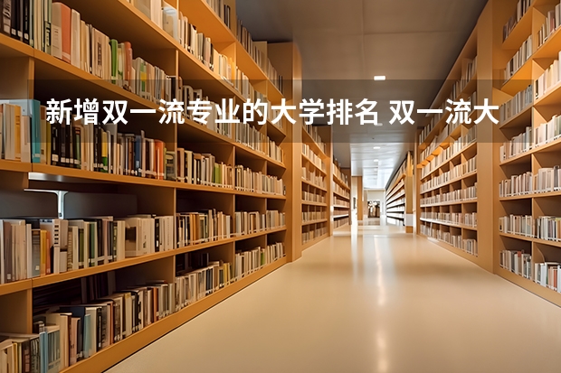 新增双一流专业的大学排名 双一流大学排行