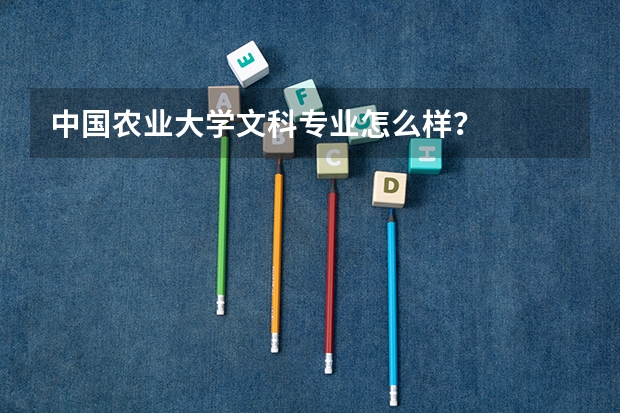 中国农业大学文科专业怎么样？