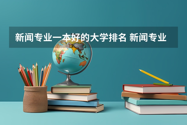 新闻专业一本好的大学排名 新闻专业院校排名
