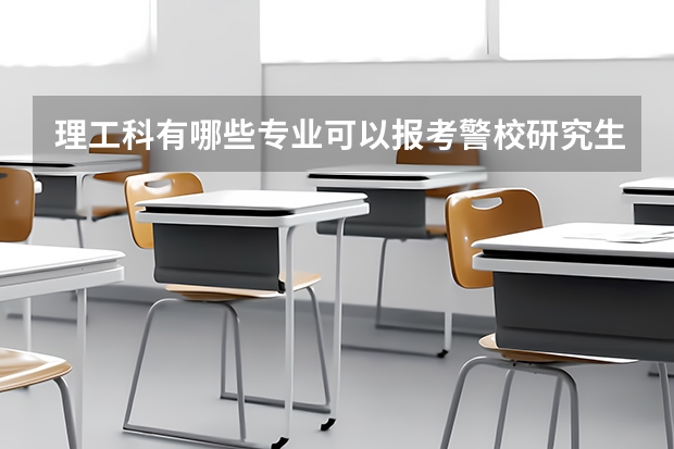 理工科有哪些专业可以报考警校研究生？