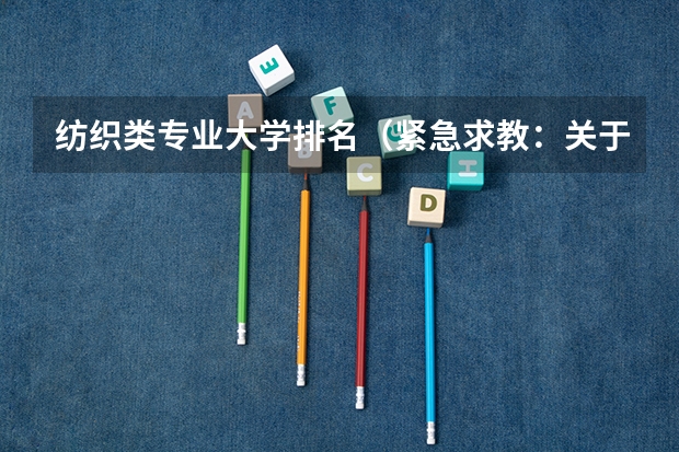 纺织类专业大学排名(紧急求教:关于天津工业大学的纺织专业)