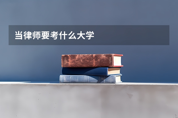 当律师要考什么大学