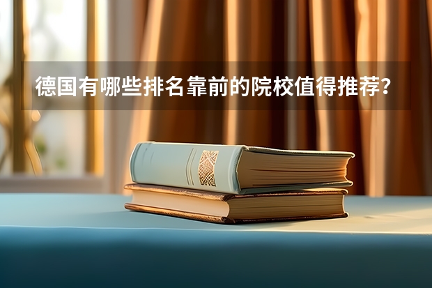 德国有哪些排名靠前的院校值得推荐？