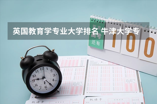 英国教育学专业大学排名 牛津大学专业排名