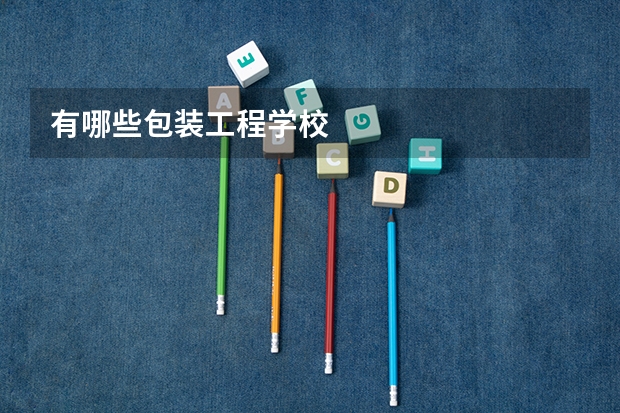 有哪些包装工程学校