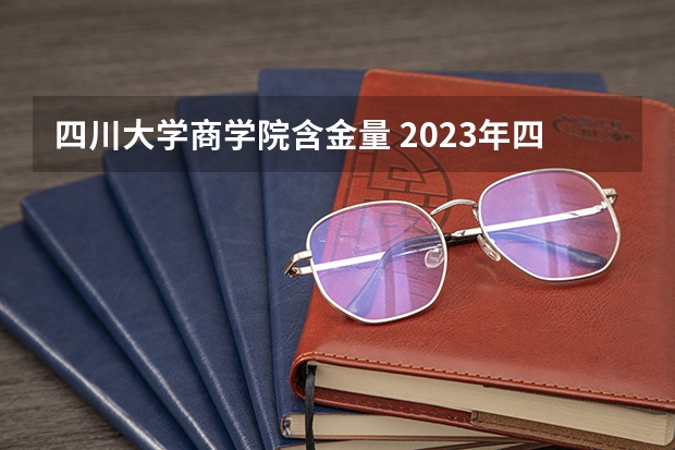 四川大学商学院含金量 2023年四川大学商学院MBA研究生报考条件