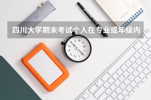 四川大学期末考试个人在专业或年级内的成绩排名如何查