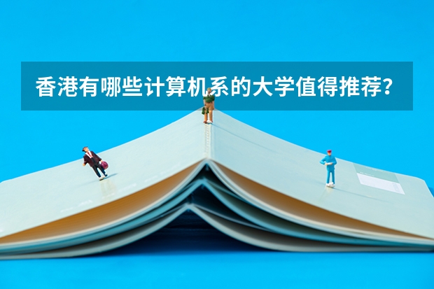 香港有哪些计算机系的大学值得推荐？