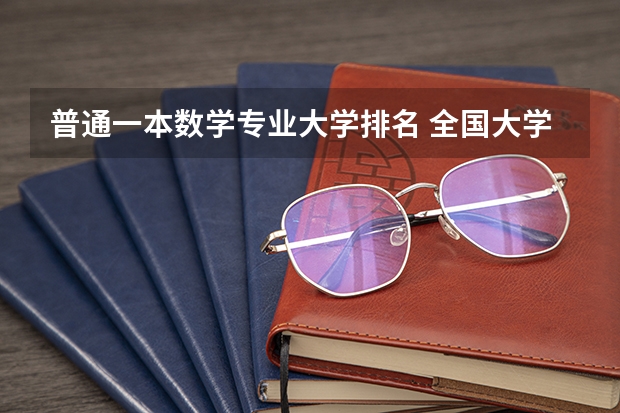 普通一本数学专业大学排名 全国大学数学系最新排名