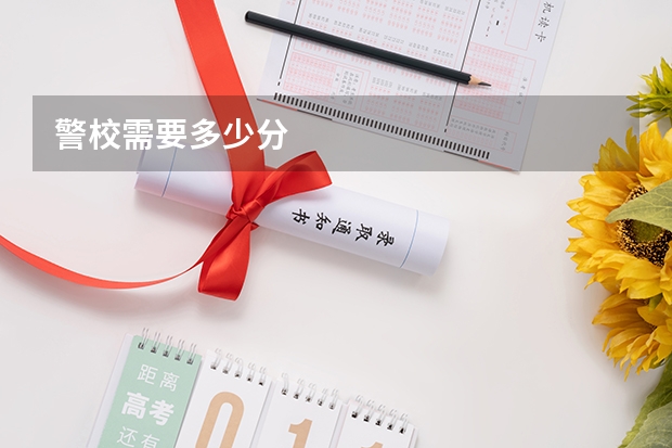 警校需要多少分