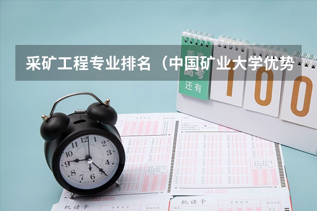 采矿工程专业排名(中国矿业大学优势专业排名)