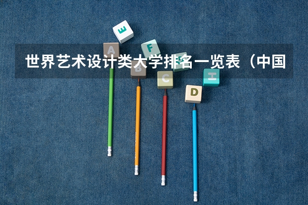 世界艺术设计类大学排名一览表（中国十大美术学院最新排名）
