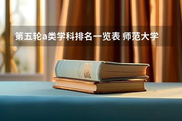 第五轮a类学科排名一览表 师范大学的非师范专业