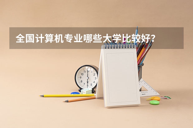 全国计算机专业哪些大学比较好？