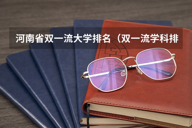 河南省双一流大学排名（双一流学科排名完整榜单）