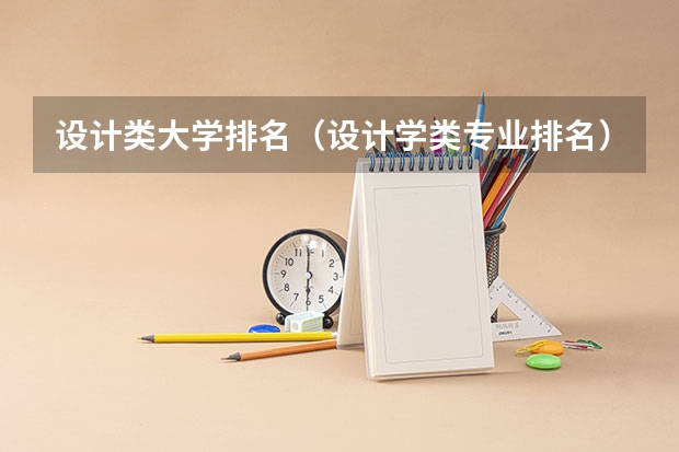 设计类大学排名（设计学类专业排名）
