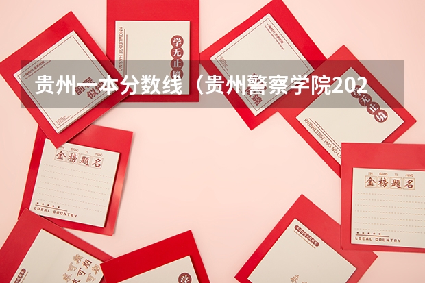 贵州一本分数线(贵州警察学院2023年招生分数线)