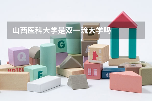 山西医科大学是双一流大学吗