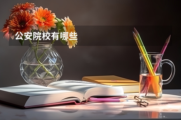 公安院校有哪些