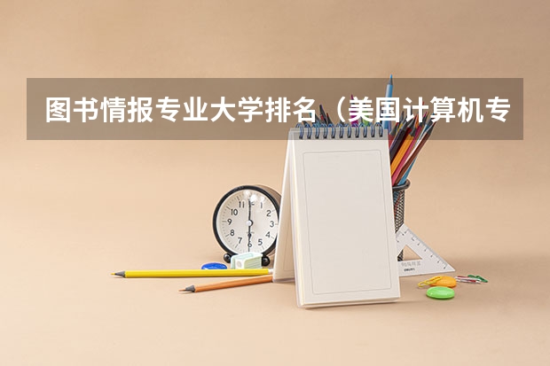 图书情报专业大学排名（美国计算机专业排名前50大学）