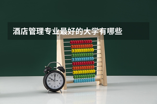酒店管理专业最好的大学有哪些