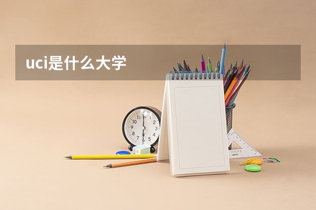 uci是什么大学