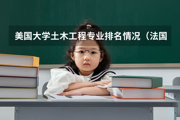 美国大学土木工程专业排名情况(法国缅因大学预科奖学金设置简介)