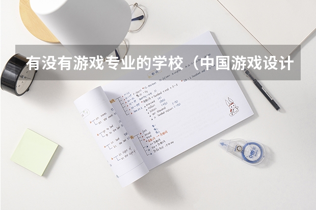 有没有游戏专业的学校（中国游戏设计最好的大学）