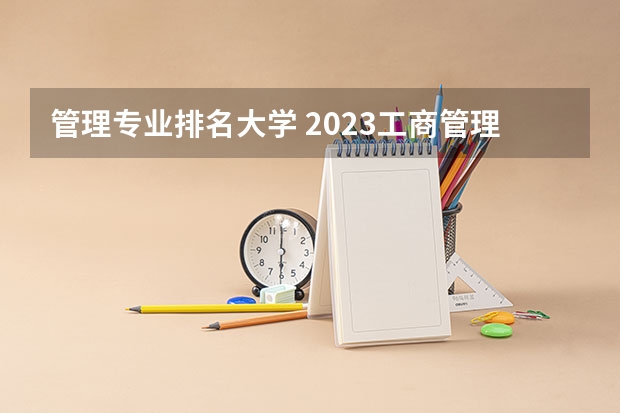 管理专业排名大学 2023工商管理专业排名:南京大学排第七
