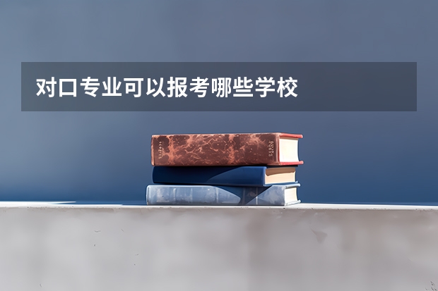 对口专业可以报考哪些学校