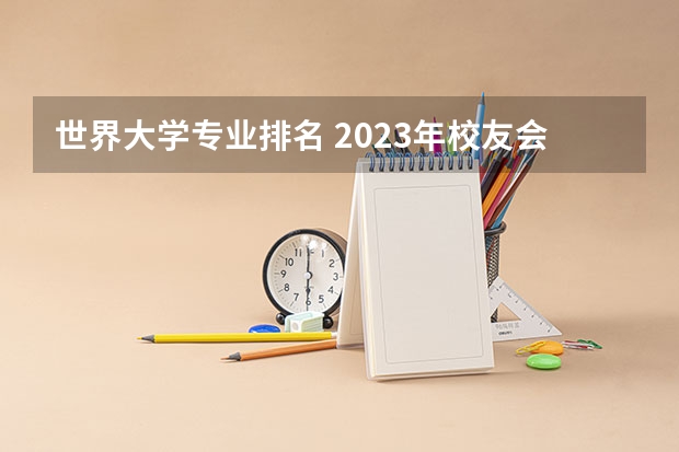 世界大学专业排名 2023年校友会深圳大学各专业排名