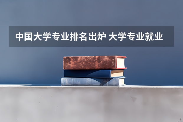 中国大学专业排名出炉 大学专业就业率前50排名出炉