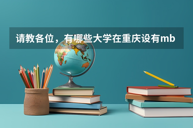 请教各位，有哪些大学在重庆设有mba/mpa办学
