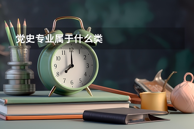 党史专业属于什么类