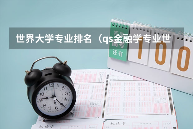 世界大学专业排名（qs金融学专业世界排名）